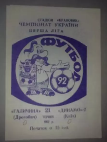 Галичина Дрогобыч - Динамо-2 Киев 1992