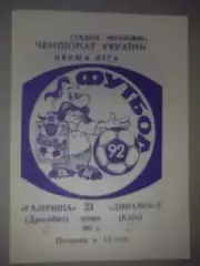 Галичина Дрогобыч - Динамо-2 Киев 1992