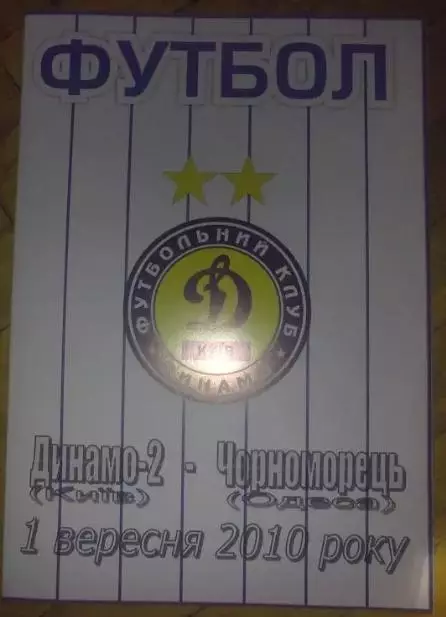 Динамо-2 Киев - Черноморец Одесса 2010-2011