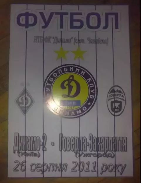 Динамо-2 Киев - Говерла-Закарпатье Ужгород 2011-2012