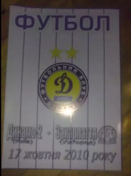 Динамо-2 Киев - Закарпатье Ужгород 2010-2011