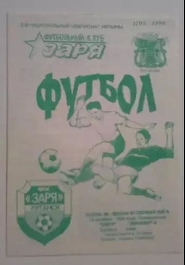 Заря Луганск - Динамо-2 Киев 1996-1997