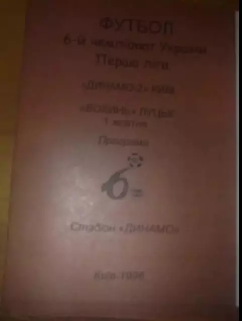 Динамо-2 Киев - Волынь Луцк 1996-1997