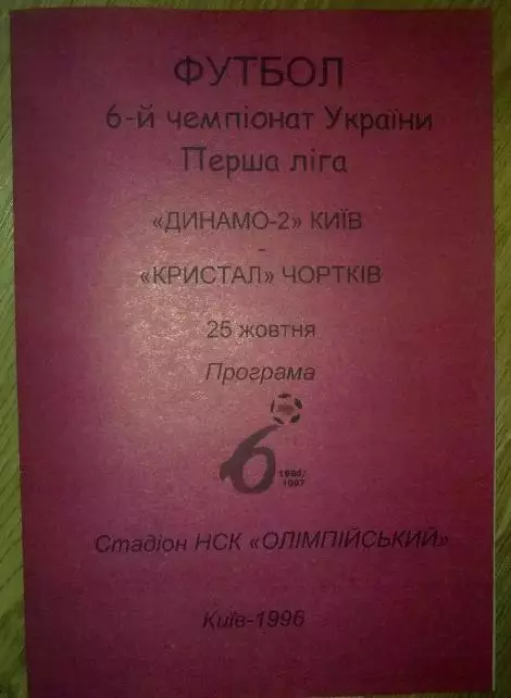 Динамо-2 Киев - Кристалл Чертков 1996-1997