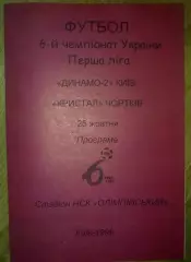 Динамо-2 Киев - Кристалл Чертков 1996-1997