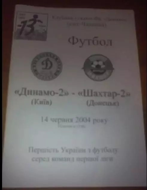 Динамо-2 Киев - Шахтер-2 Донецк 2003-2004