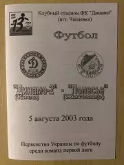 Динамо-2 Киев - Полесье Житомир 2003-2004