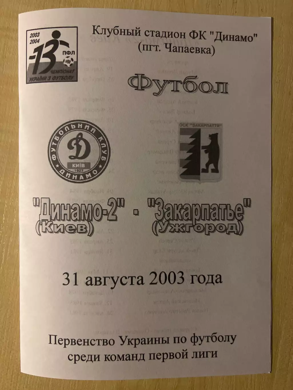 Динамо-2 Киев - Закарпатье Ужгород 2003-2004