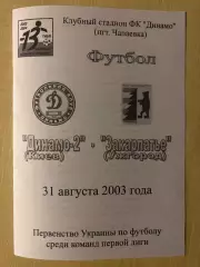 Динамо-2 Киев - Закарпатье Ужгород 2003-2004