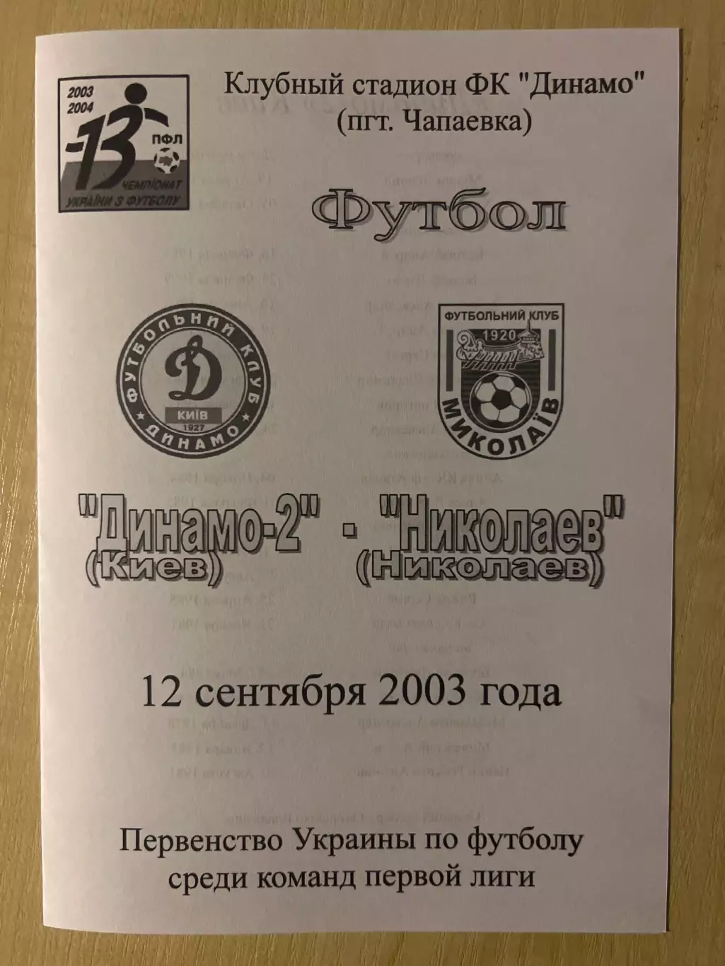 Динамо-2 Киев - Николаев 2003-2004