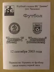 Динамо-2 Киев - Николаев 2003-2004