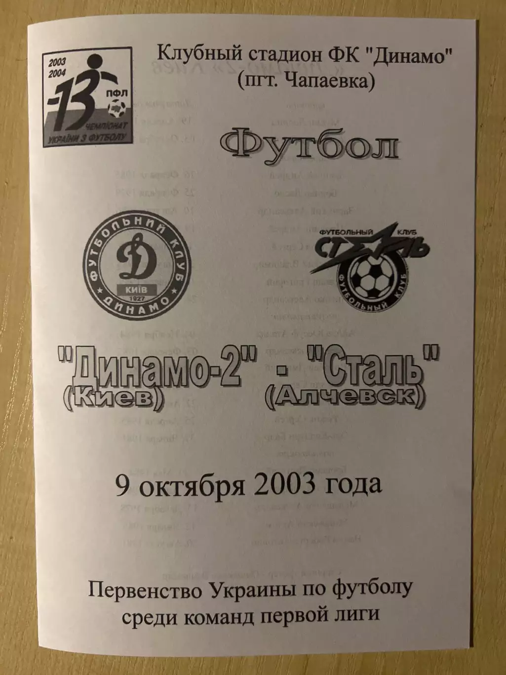 Динамо-2 Киев - Сталь Алчевск 2003-2004