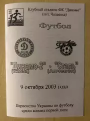 Динамо-2 Киев - Сталь Алчевск 2003-2004