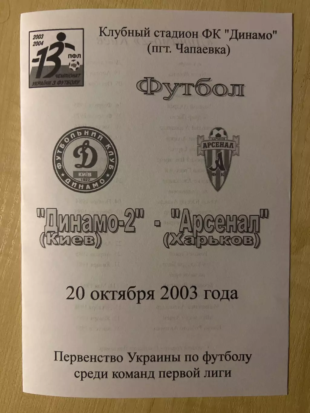 Динамо-2 Киев - Арсенал Харьков 2003-2004