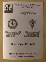 Динамо-2 Киев - Арсенал Харьков 2003-2004