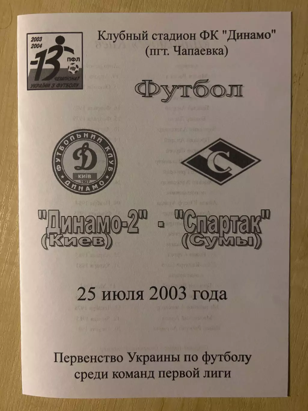 Динамо-2 Киев - Спартак Сумы 2003-2004