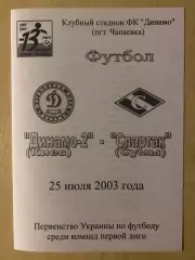 Динамо-2 Киев - Спартак Сумы 2003-2004