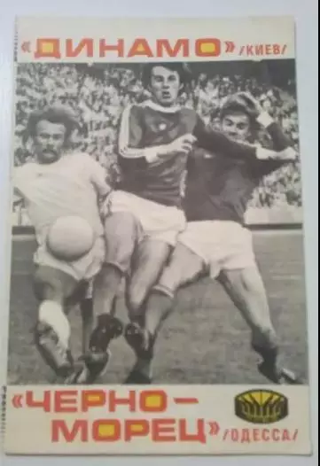 Динамо Киев - Черноморец Одесса 1977