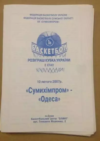 Баскетбол. Сумыхимпром Сумы - БК Одесса 2006-2007 кубок