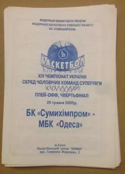 Баскетбол. Сумыхимпром Сумы - БК Одесса 2004-2005