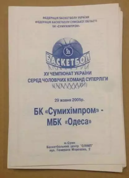 Баскетбол. Сумыхимпром Сумы - БК Одесса 2005-2006