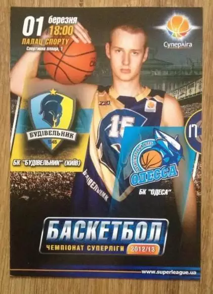 Баскетбол. Будивельник Киев - БК Одесса 2012-2013
