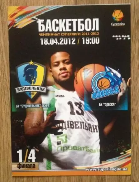 Баскетбол. Будивельник Киев - БК Одесса 2011-2012 (2)