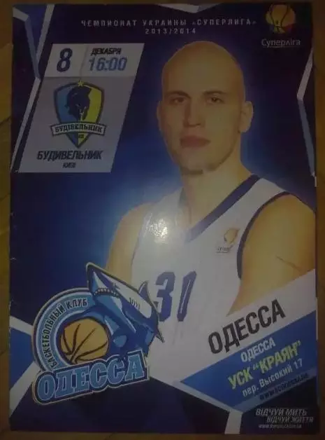 Программа. Баскетбол. Одесса - Будивельник Киев 2013-2014