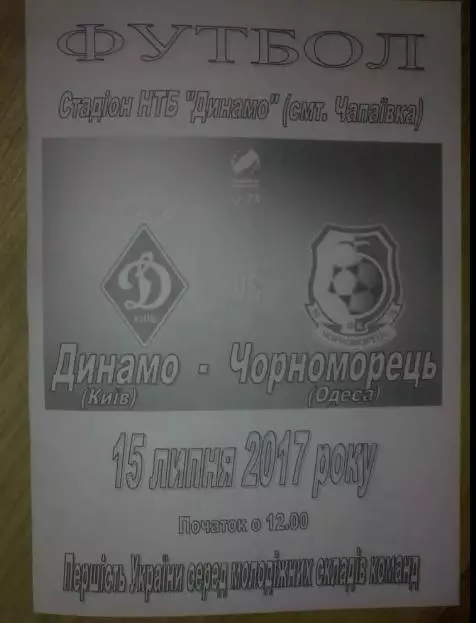 Динамо Киев - Черноморец Одесса 2017-2018 дубль