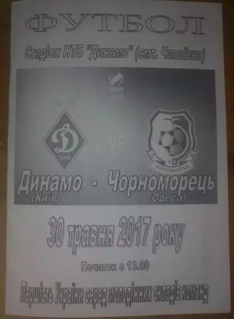 Динамо Киев - Черноморец Одесса 2016-2017 дубль (2)