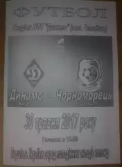 Динамо Киев - Черноморец Одесса 2016-2017 дубль (2)