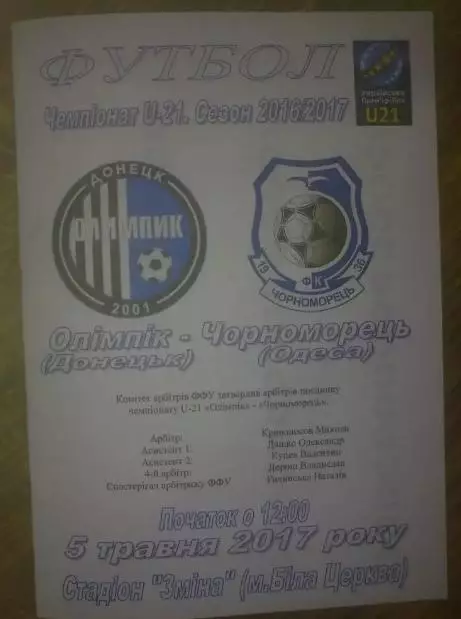 Олимпик Донецк - Черноморец Одесса 2016-2017 дубль (2)