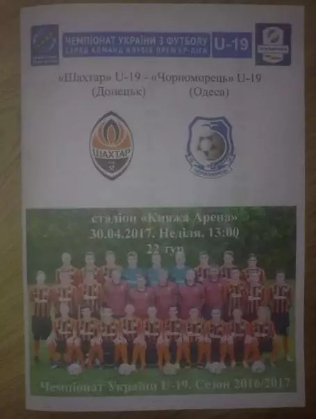 Шахтер Донецк - Черноморец Одесса 2016-2017 U-19