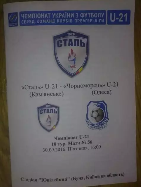 Сталь Каменское (Днепродзержинск) - Черноморец Одесса 2016-2017 дубль