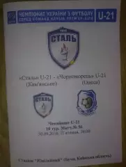 Сталь Каменское (Днепродзержинск) - Черноморец Одесса 2016-2017 дубль