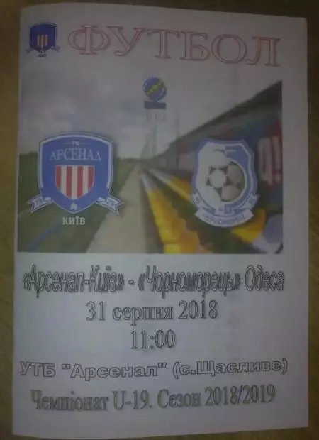 Арсенал Киев - Черноморец Одесса 2018-2019 U-19