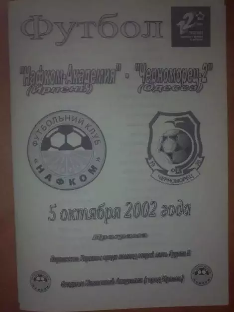 Нафком-Академия Ирпень - Черноморец-2 Одесса 2002-2003