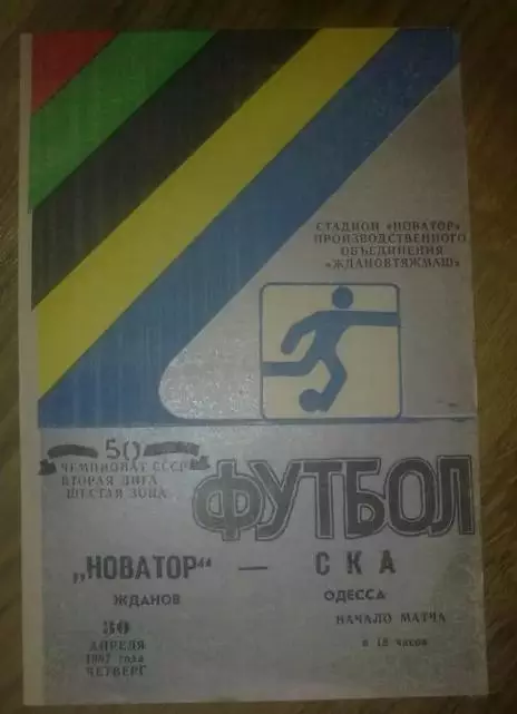 Новатор Жданов Мариуполь - СКА Одесса 1987