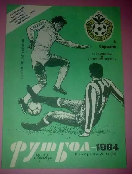 Буковина Черновцы - Черноморец Одесса 1993-1994