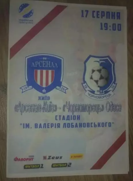 Арсенал Киев - Черноморец Одесса 2018-2019