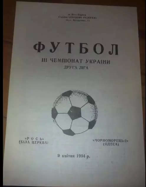 Рось Белая Церковь - Черноморец-2 Одесса 1993-1994