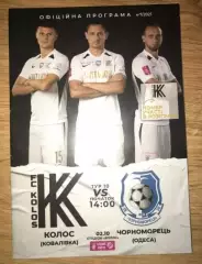 Колос Коваливка - Черноморец Одесса 2021-2022