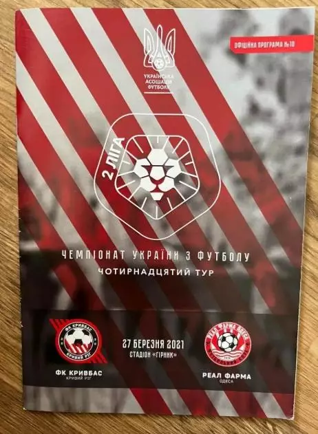Кривбасс Кривой Рог - Реал Фарма Одесса 2020-2021