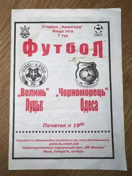 Волынь Луцк - Черноморец Одесса 2003-2004