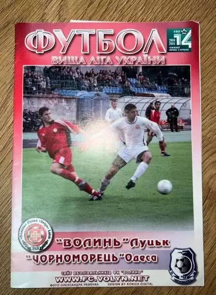 Волынь Луцк - Черноморец Одесса 2004-2005