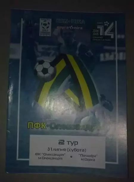 ФК Александрия - Пальмира Одесса 2004-2005