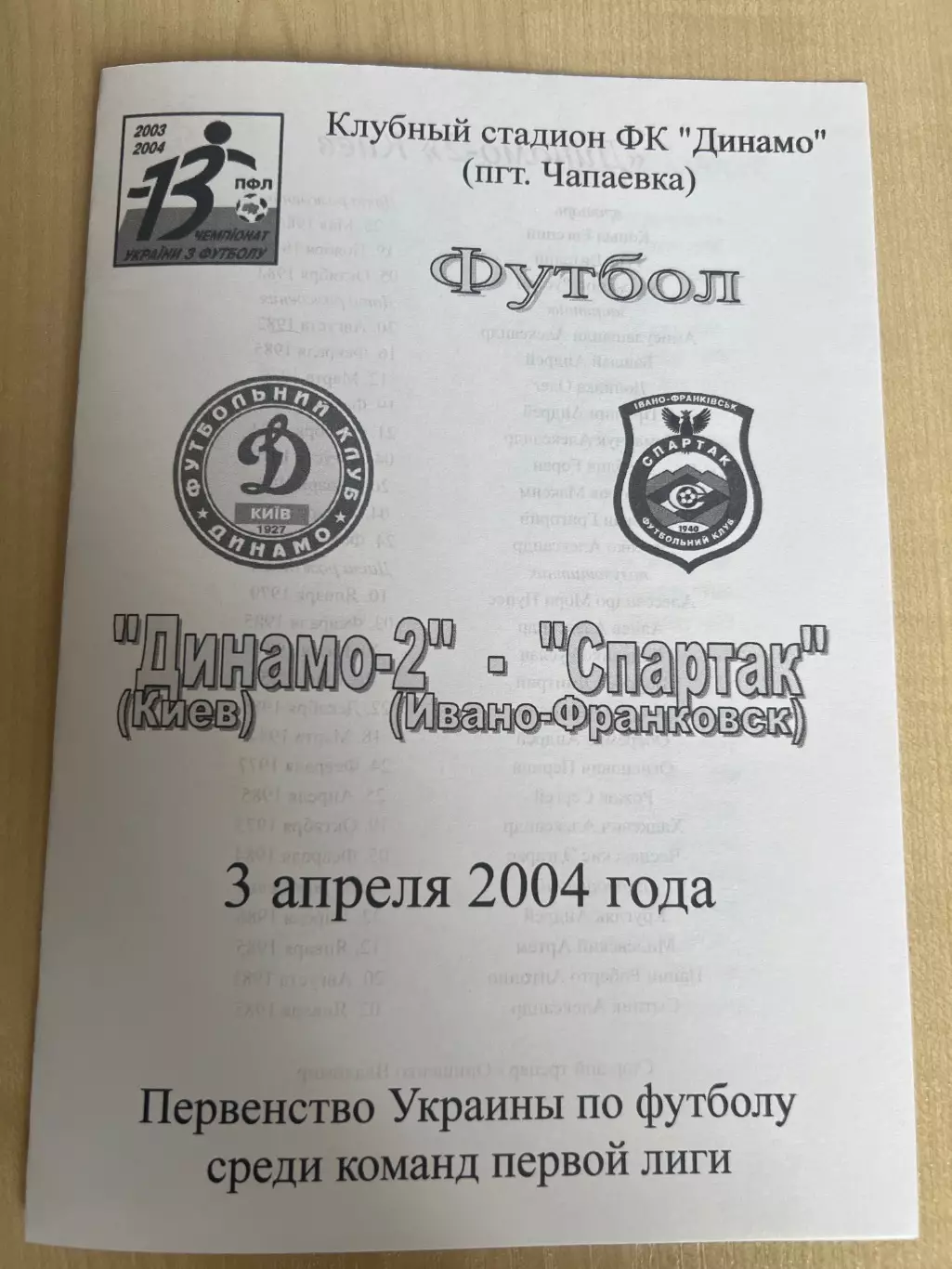 Динамо-2 Киев - Спартак Ивано-Франковск 2003-2004