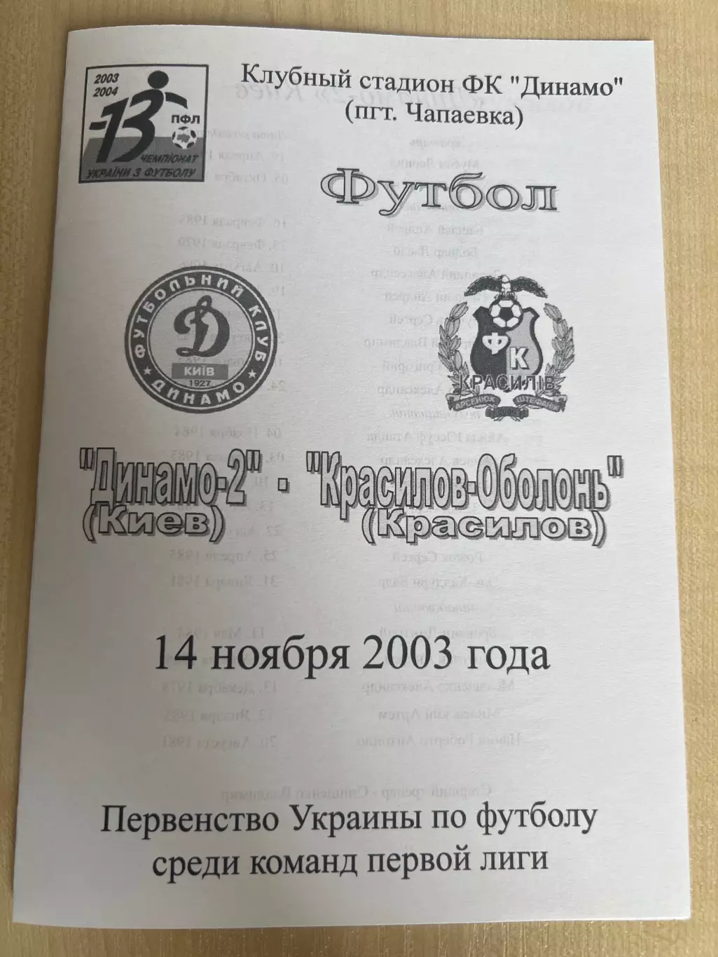Динамо-2 Киев - Красилов-Оболонь 2003-2004