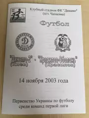 Динамо-2 Киев - Красилов-Оболонь 2003-2004