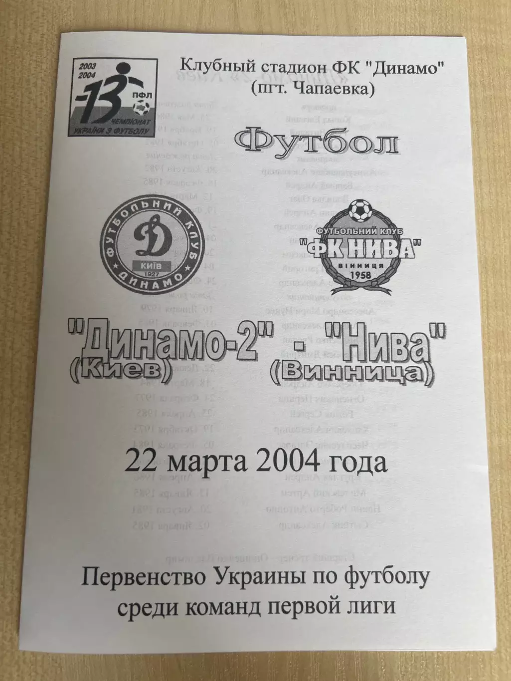 Динамо-2 Киев - Нива Винница 2003-2004